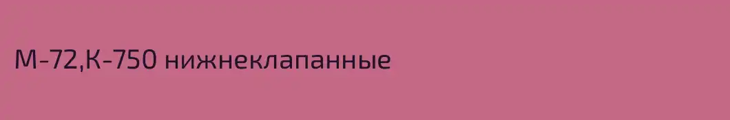 М-72,К-750 нижнеклапанные 